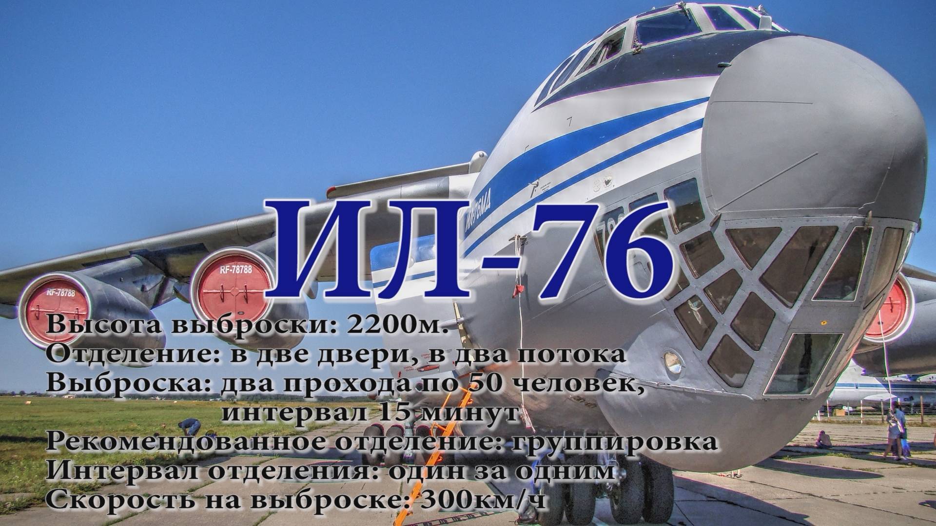 ИЛ-76 смотреть онлайн