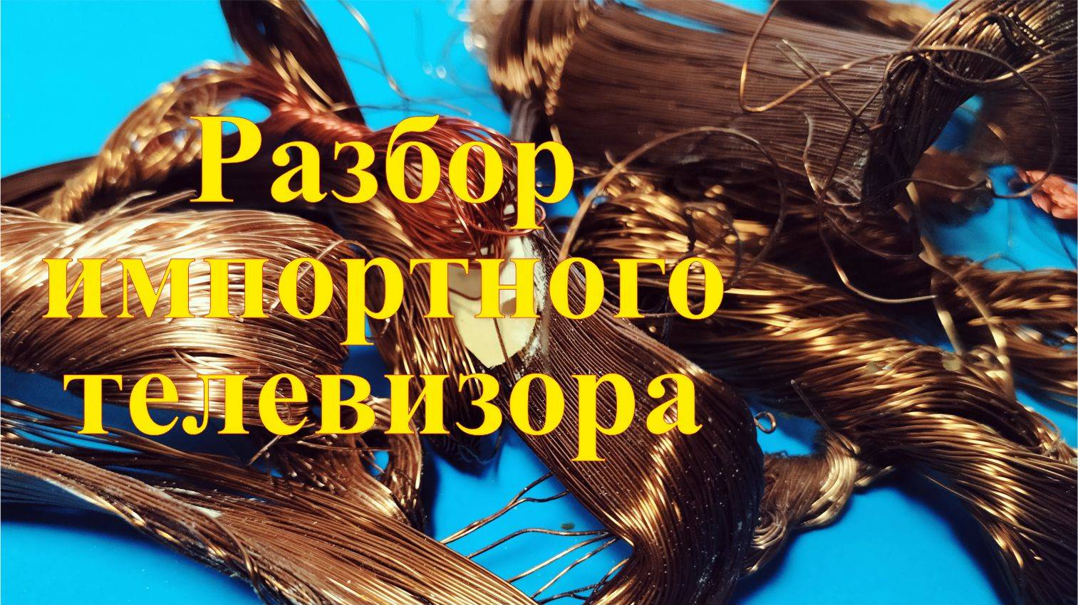 Сколько можно заработать на разборе старого импортного телевизора SONY. Заработок на разборе. смотреть онлайн