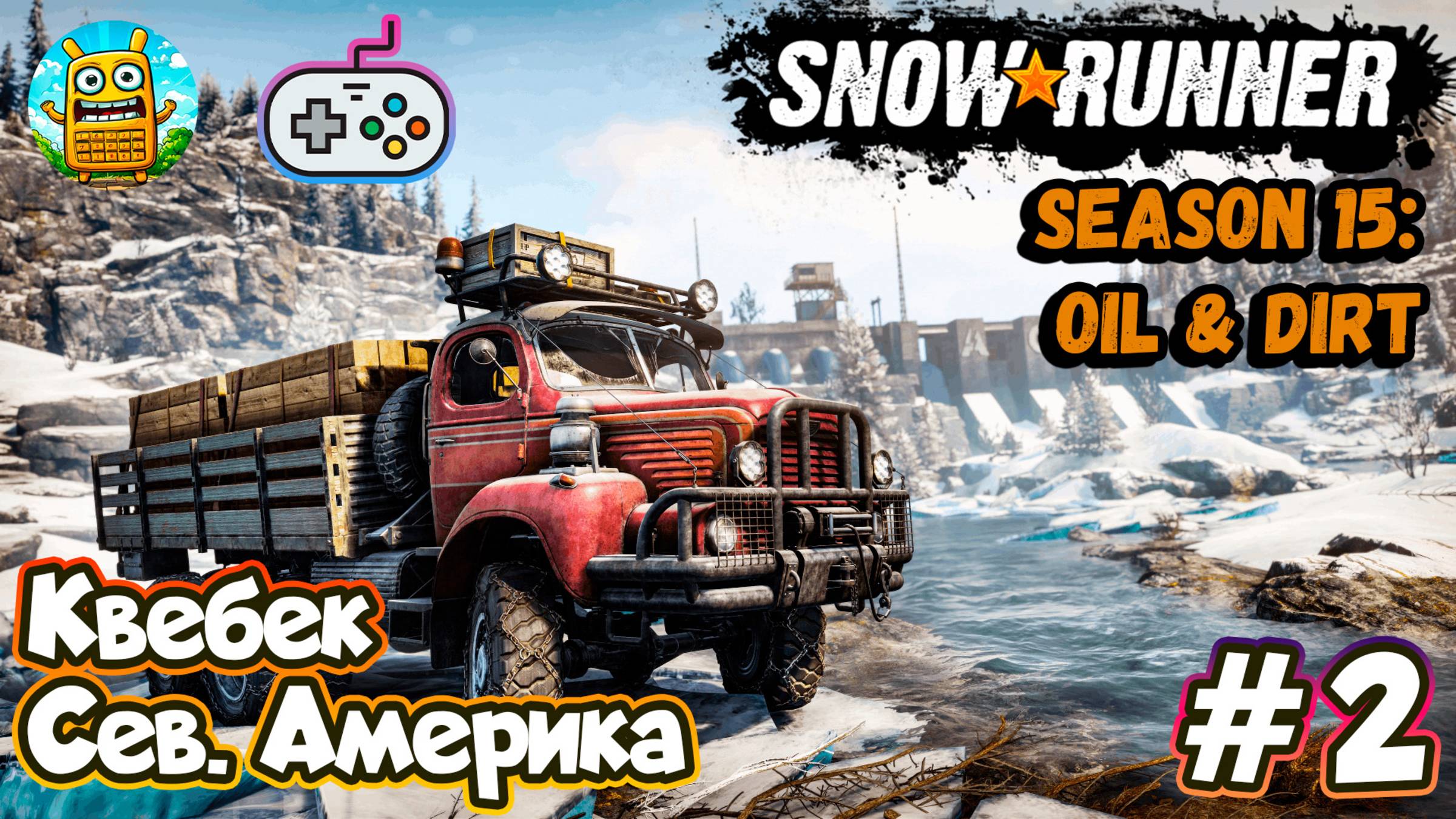 SnowRunner - Season 15: Oil & Dirt🔴 [Стрим #2] Квебек, Сев.Америка, Новенькое, но скучненькое)