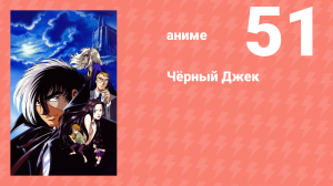 Чёрный Джек 51 серия (аниме-сериал, 2004)