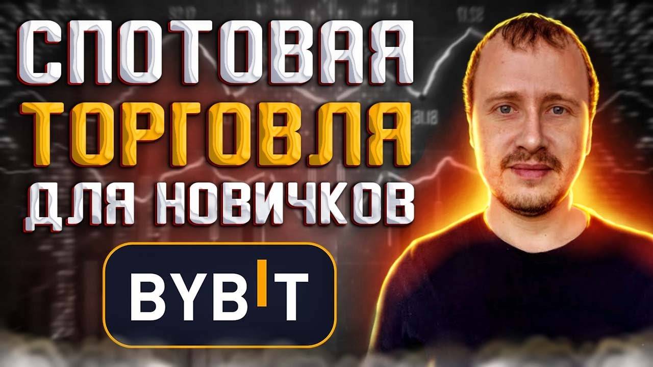 Спотовая торговля на Bybit для новичков Гайд по торговле на споте Байбит #bybit смотреть онлайн