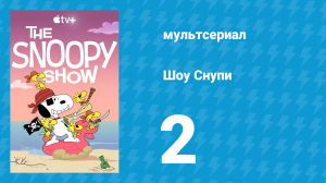 Шоу Снупи 1 сезон 2 серия «Никогда не досаждай биглю» (мультсериал, 2021)