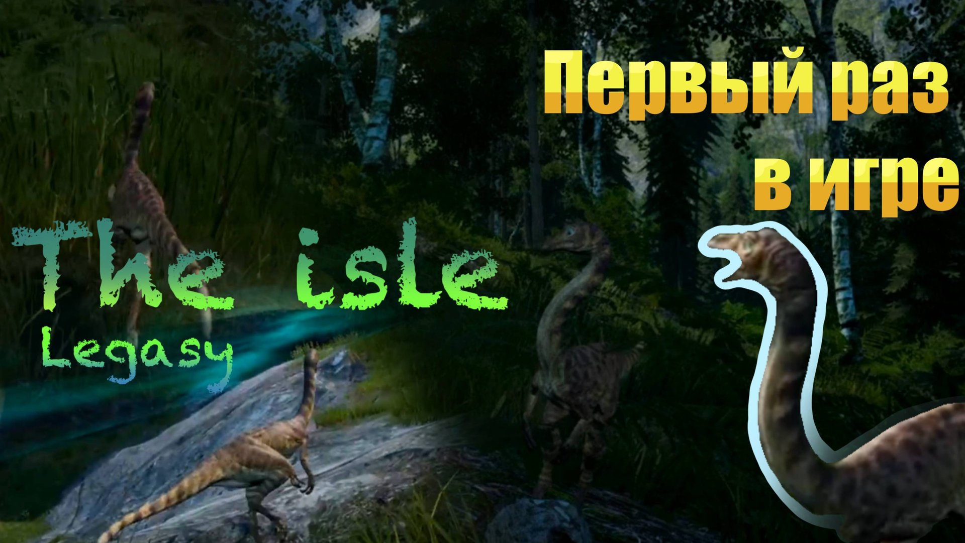 ПЕРВЫЙ РАЗ В THE ISLE! смотреть онлайн