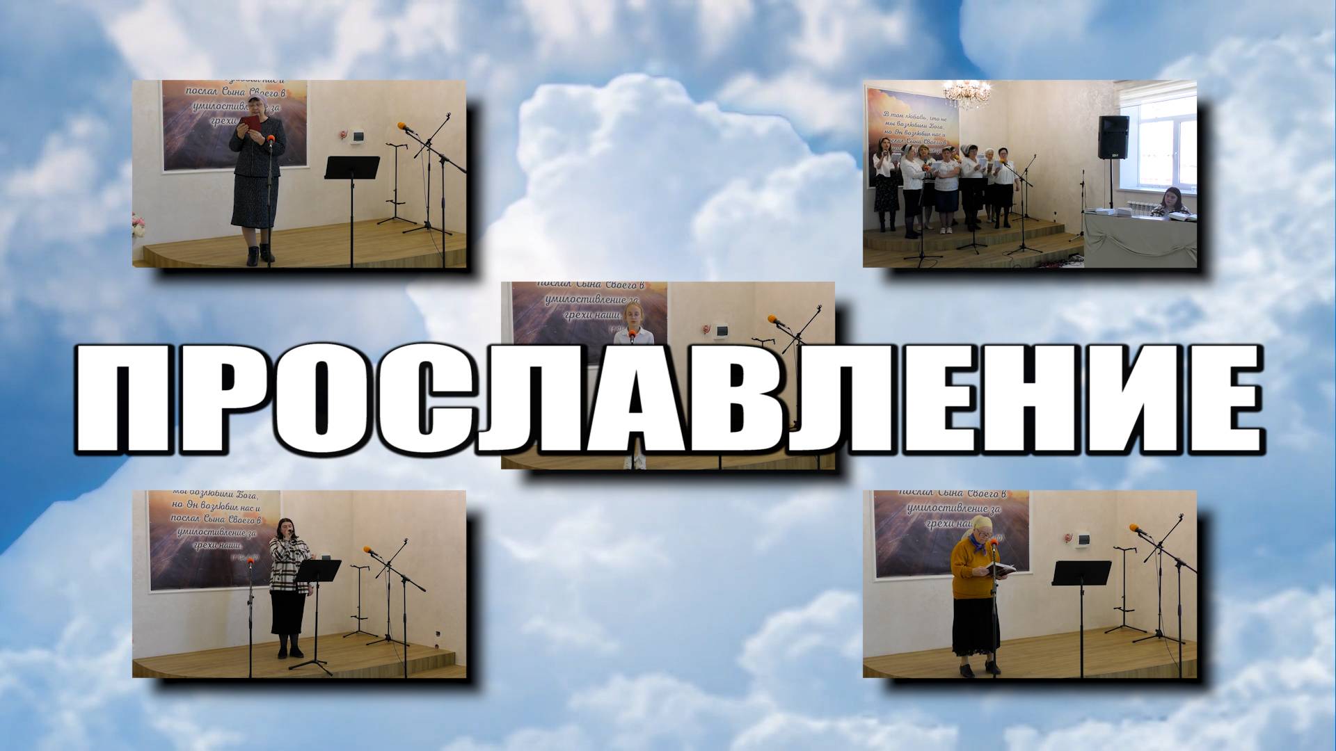 Прославление