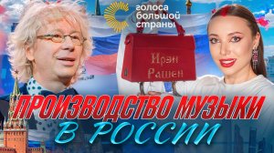 Производство музыки в России с Аркадием Укупником