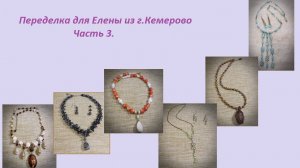 Переделка украшений для Елены из г.Кемерово 3 часть.