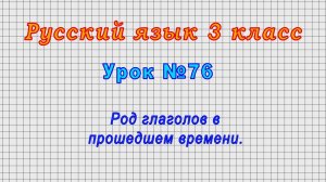 Русский язык 3 класс (Урок№76 - Род глаголов в прошедшем времени.)