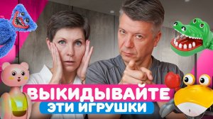 СРОЧНО ВЫКИДЫВАЙТЕ эти игрушки! Что развивает, а что вредит ребёнку?