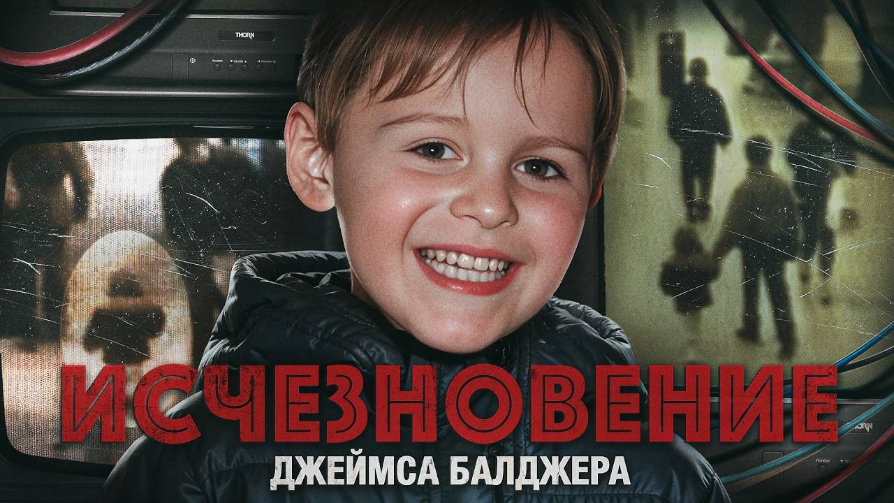 Исчезновение 2-летнего Джеймса 😨 Камеры показали нечто по-настоящему жуткое.. и невообразимое смотреть онлайн