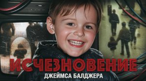 Исчезновение 2-летнего Джеймса 😨 Камеры показали нечто по-настоящему жуткое.. и невообразимое