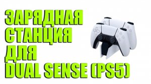 ДОК-СТАНЦИЯ ДЛЯ PLAYSTATION 5