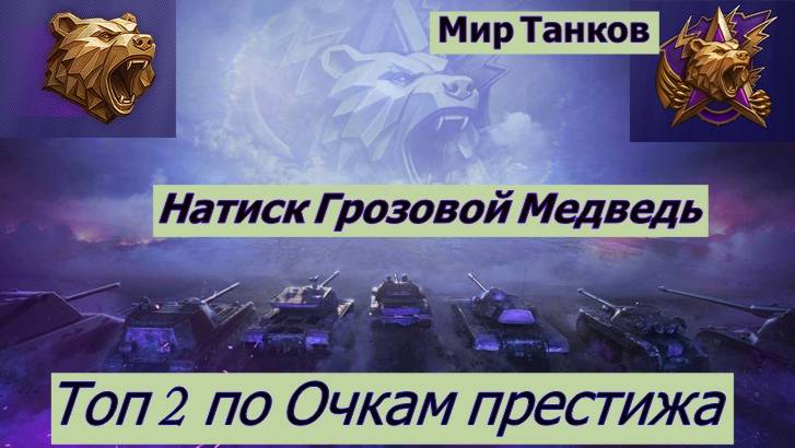 Мир Танков. Натиск. Грозовой Медведь.Топ 2 по Очкам Престижа
Одни сливы! смотреть онлайн