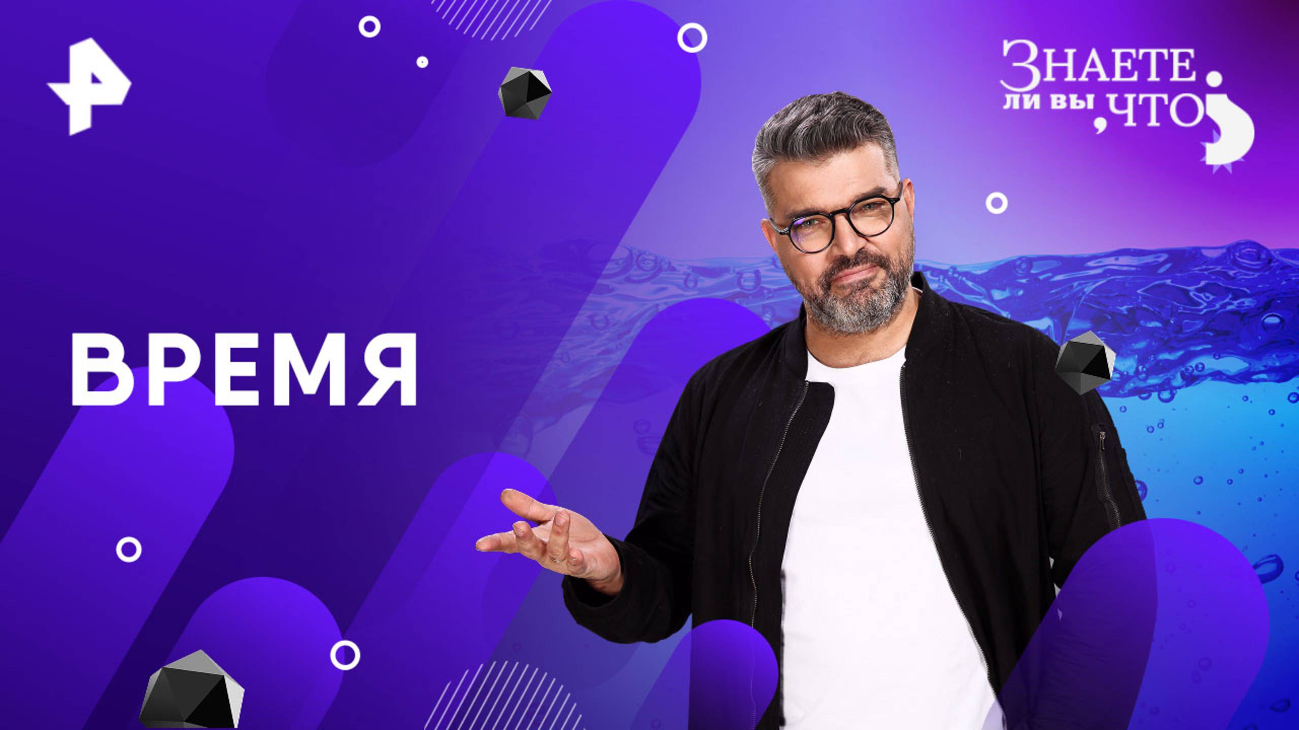 Время — Знаете ли вы, что? (13.04.2025) смотреть онлайн