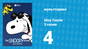 Шоу Снупи 3 сезон 4 серия «Это твоя жизнь, Снупи» (мультсериал, 2023)
