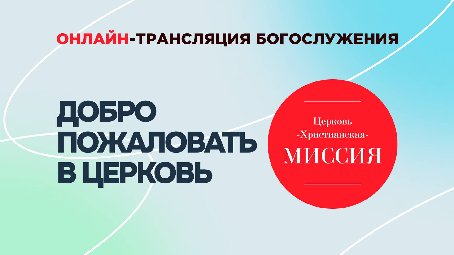 Богослужение | ЦХМ