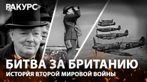 Битва за Британию