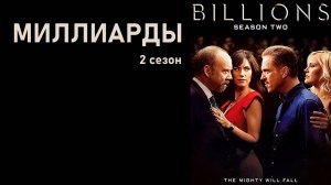 Миллиарды_2_сезон_Трейлер