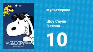 Шоу Снупи 3 сезон 10 серия «Никогда не доверяй голодному биглю» (мультсериал, 2023)