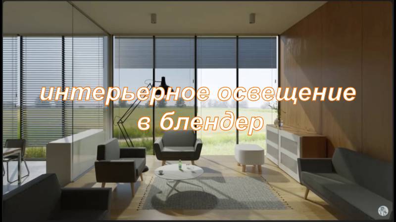 интерьерное освещение в блендер смотреть онлайн