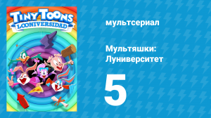 Мультяшки: Луниверситет 1 сезон 5 серия «Спасти Лу-Кафе» (мультсериал, 2023)