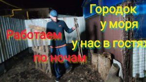 Переезд на ЮГ/Работаем по НОЧАМ/Расчищаем ЗОНУ ОТДЫХА/Наготовила ВКУСНОТЫ/ГОРОДОК У Моря у нас