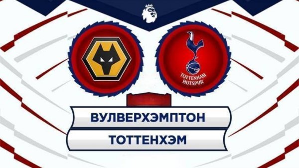13.04.2025 | 16:00 | Вулверхэмптон - Тоттенхэм | ПРЯМАЯ ТРАНСЛЯЦИЯ