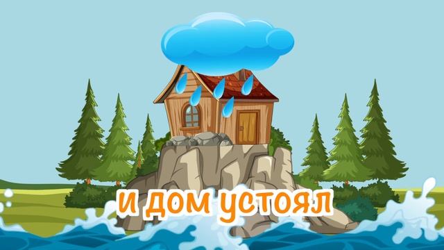 Один построил свой дом на песке - песни Воскресной школы для детей. Мультик смотреть онлайн