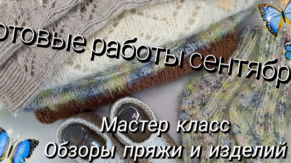 Готовые работы сентября 🧶Видео из архива 🦋 смотреть онлайн