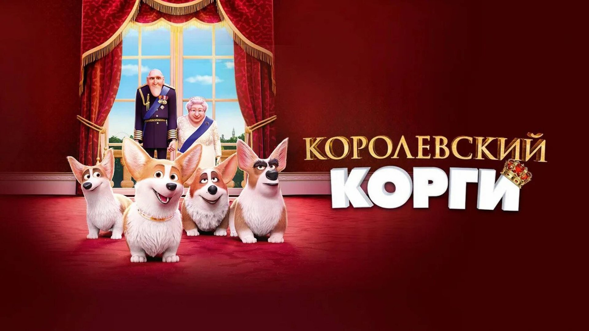 Королевский корги-The Queen's Corgi
