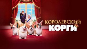 Королевский корги-The Queen's Corgi