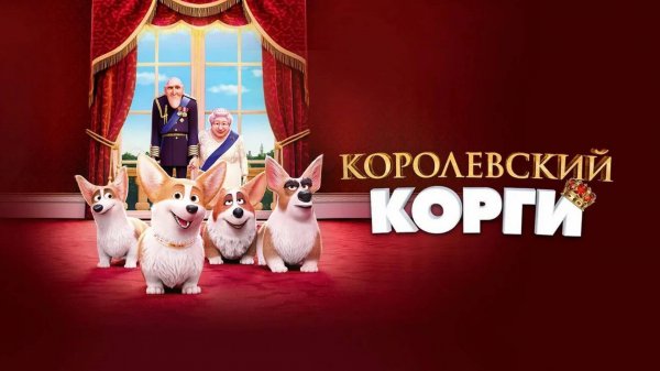 Королевский корги-The Queen's Corgi