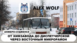 Анжеро-Судженск. Поездка на автобусе по маршруту №7 2025 год (справой стороны)
