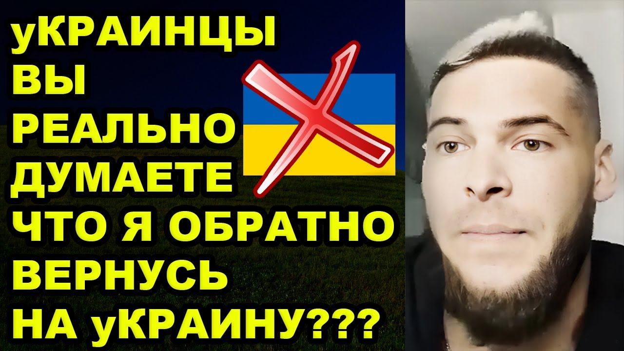 Вернуться в Украину? Да ни за что! смотреть онлайн