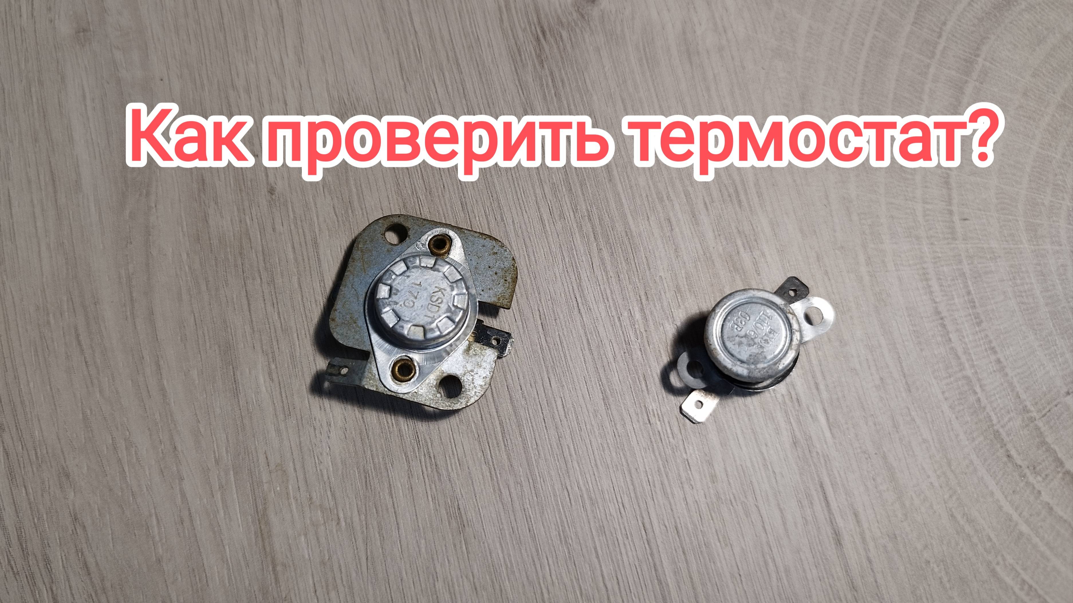 Как проверить термостат смотреть онлайн