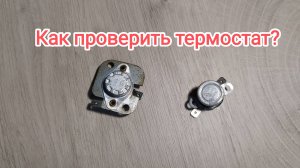 Как проверить термостат