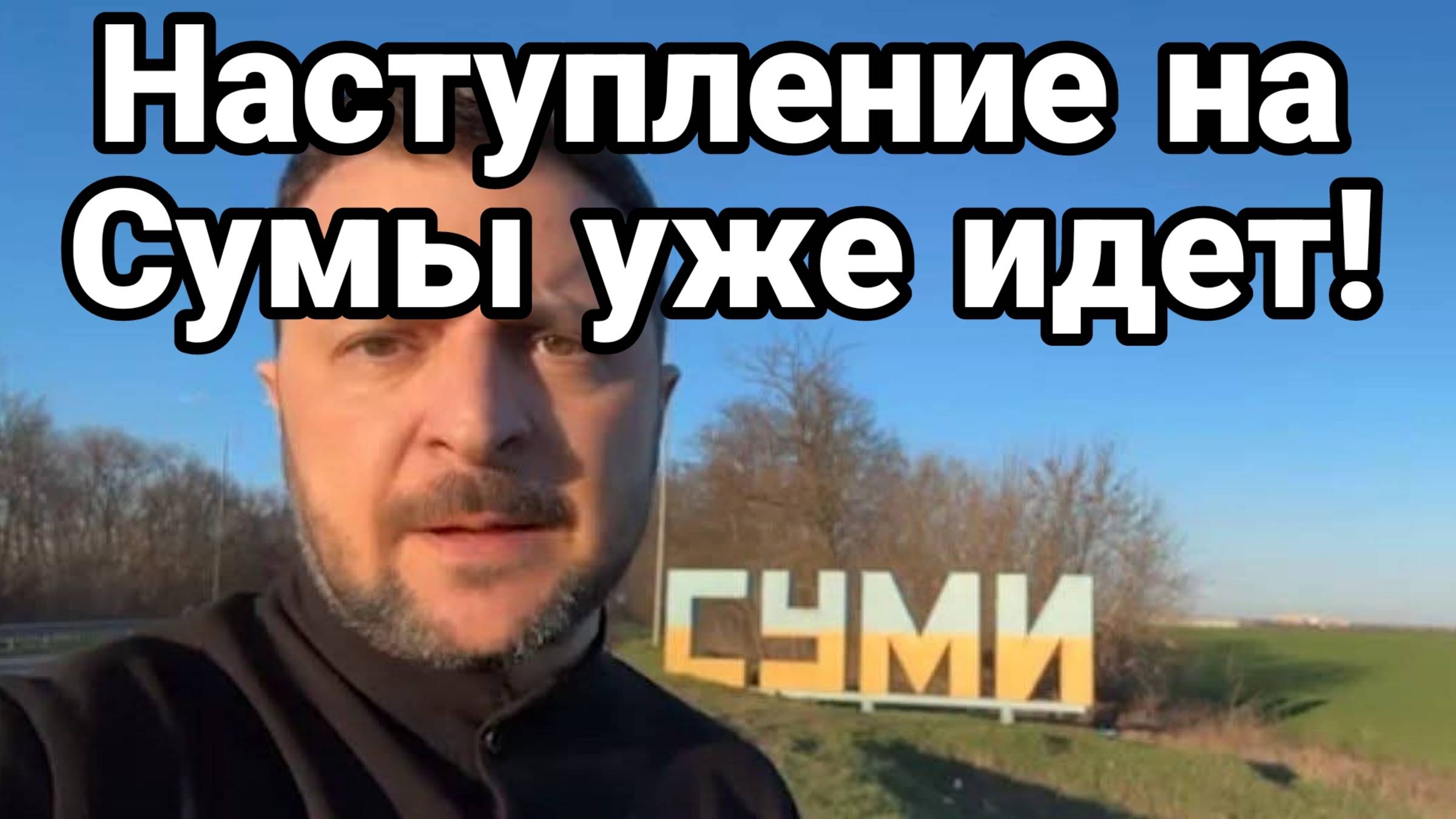 НАСТУПЛЕНИЕ НА СУМЫ УЖЕ ИДЕТ