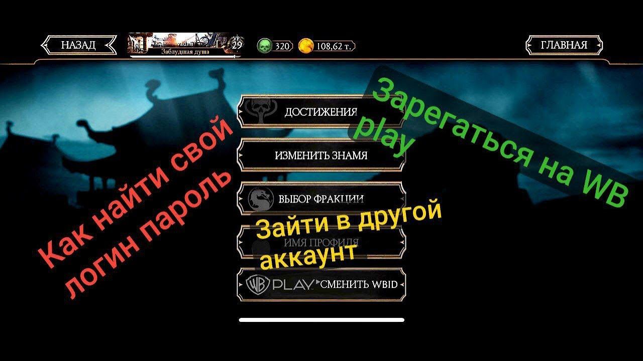 РЕГИСТРАЦИЯ НА WBPLAY / ЗАЙТИ В ДРУГОЙ АККАУНТ Mortal Kombat Mobile 5.3.1. / МК Мобайл смотреть онлайн