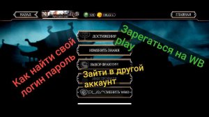 РЕГИСТРАЦИЯ НА WBPLAY / ЗАЙТИ В ДРУГОЙ АККАУНТ Mortal Kombat Mobile 5.3.1. / МК Мобайл