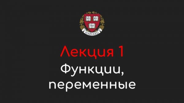 Лекция 1 - Функции, переменные - Программирование на Python, 2022