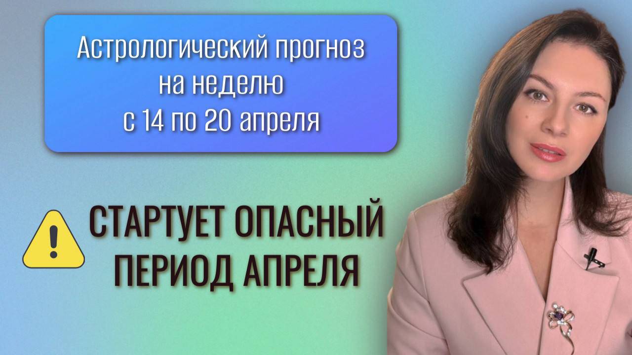 МАРС И ПЛУТОН ОПЯТЬ ОБЪЯВИЛИ ВОЙНУ! Прогноз на неделю с 14 по 20 апреля 2025 года. смотреть онлайн