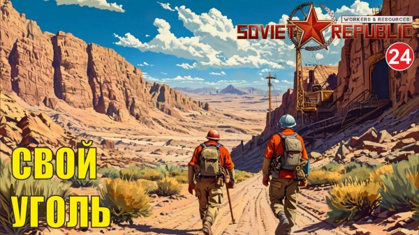 Workers & Resources:Soviet Republic - Свой уголь