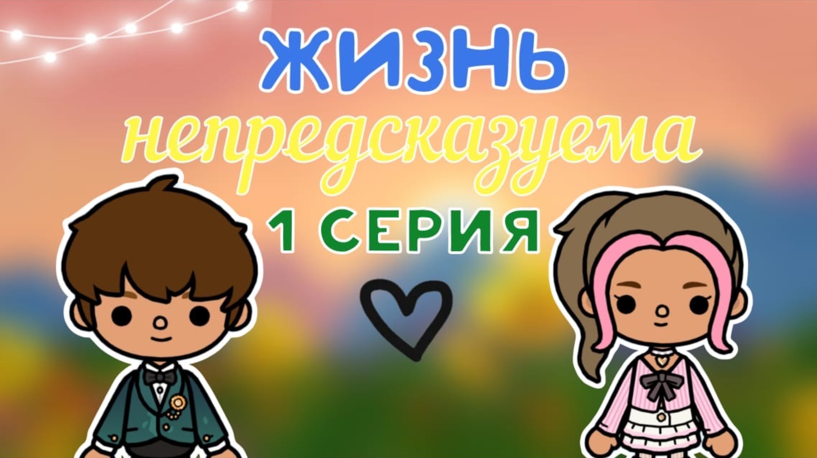 «Жизнь не предсказуема» 1 серия🗝️🌄 _инч тока_inch toca_toca boca_тока бока_Toca life_