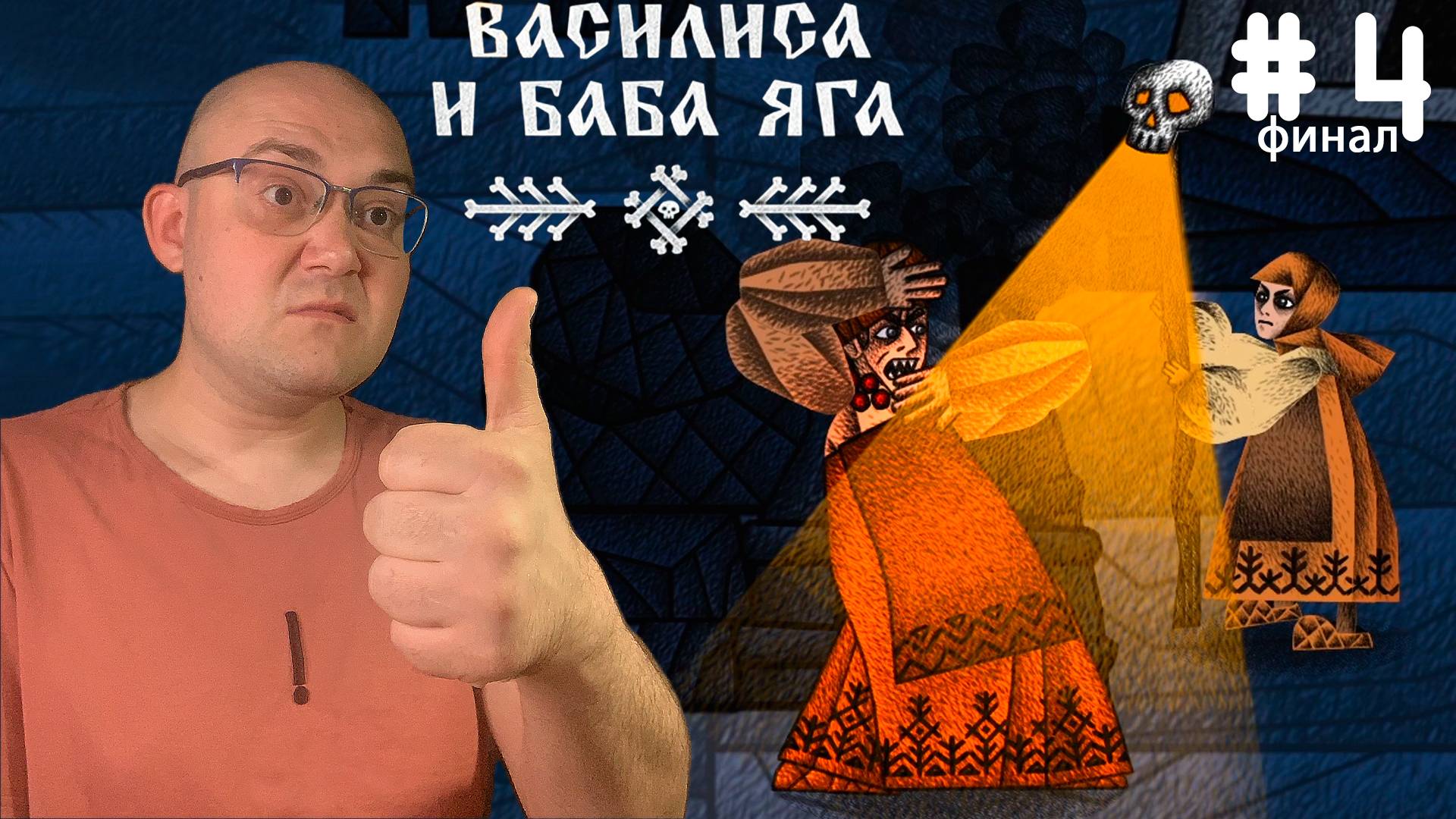 МНОГОЛИКАЯ МАЧЕХА (ФИНАЛ) ▶ Василиса и Баба Яга #4 смотреть онлайн