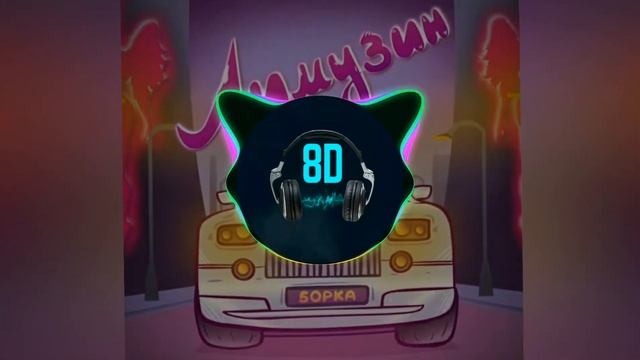 5орка - лимузин (8D музыка) смотреть онлайн
