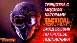 Дивизия 2 | Tom Clancy's The Division 2 | Билд Боевик Трещетка