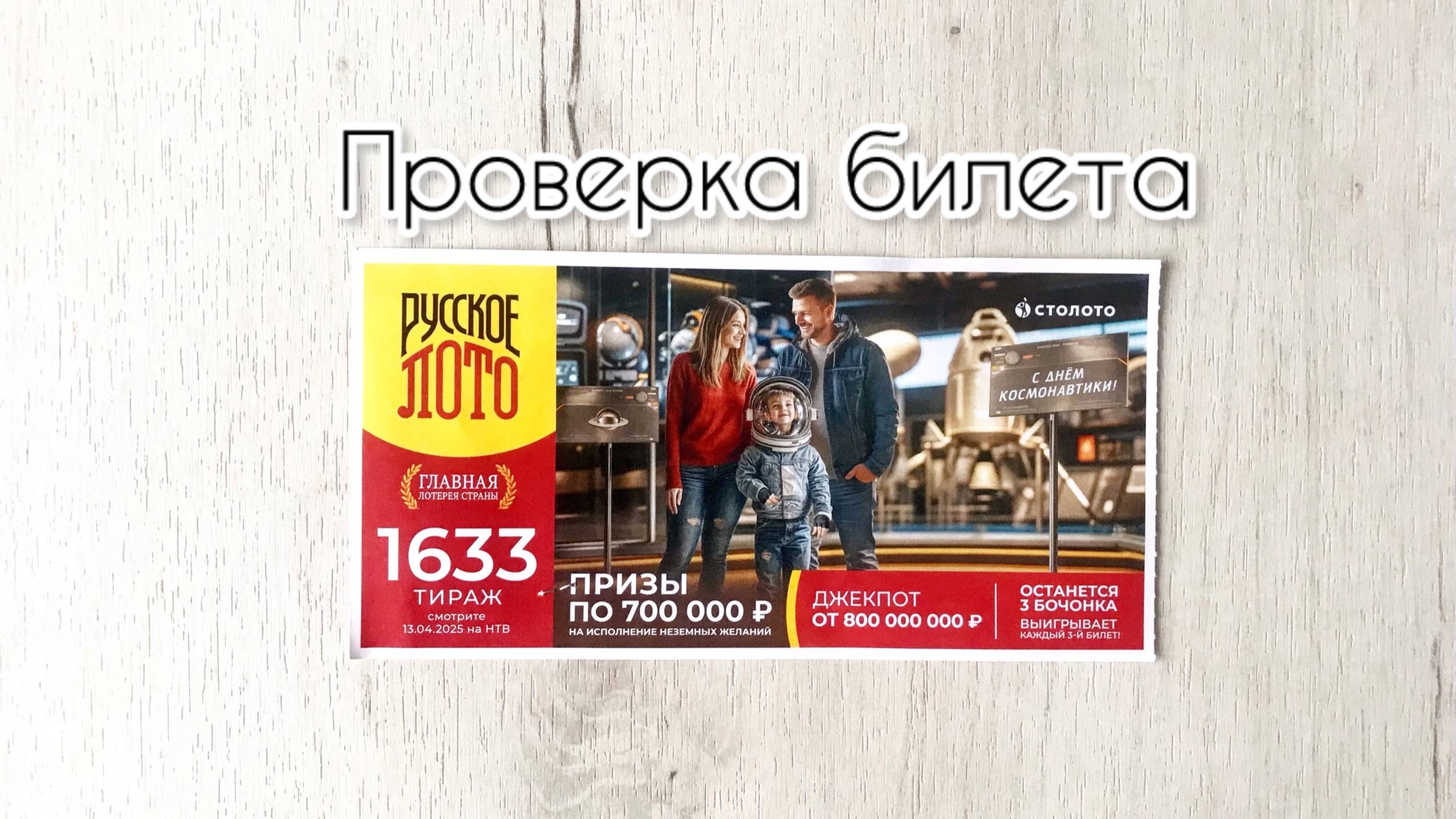РУССКОЕ ЛОТО 1633 ТИРАЖ 13.04.25. РЕЗУЛЬТАТЫ! ПРОВЕРКА БИЛЕТА смотреть онлайн