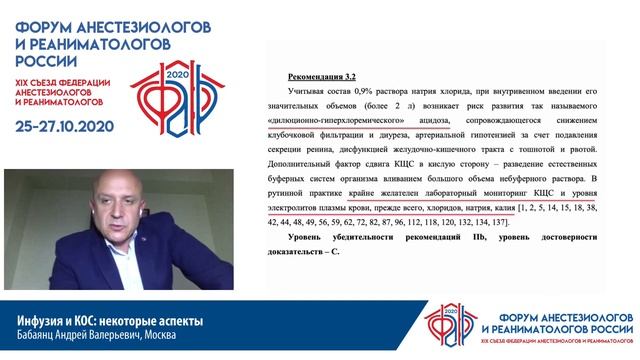 Инфузия и КОС Бабаянц А.В. ФАРР 2020