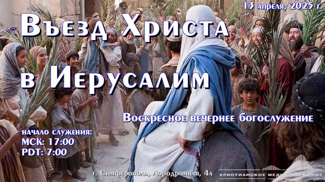 Въезд Господень в Иерусалим | 13 апреля 2025 г. | Симферополь смотреть онлайн