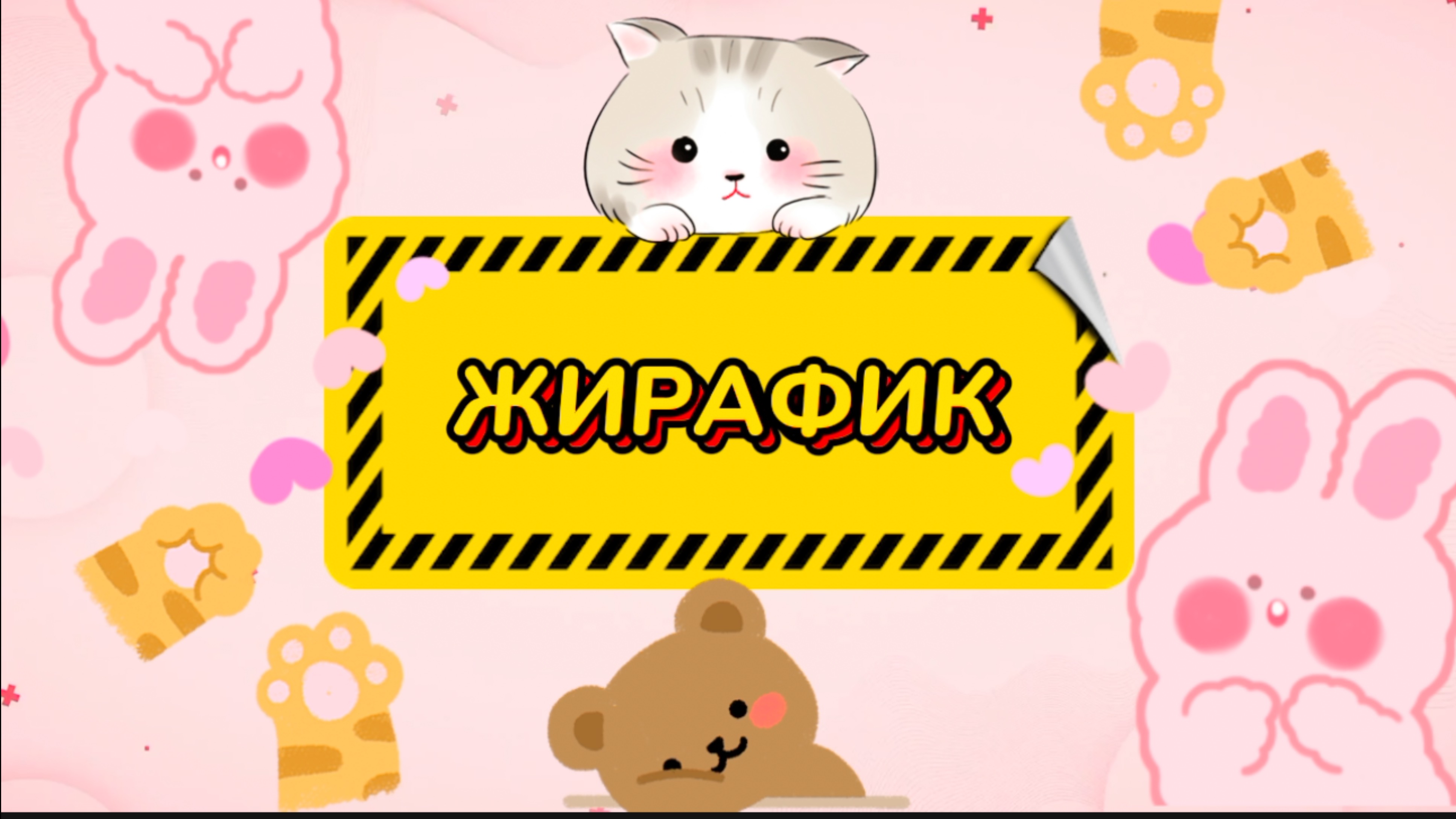 Очень, МИЛЫЙ ЖИРАФИК , из воздушного пластилина, видео для детей