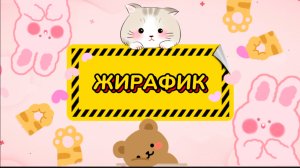 Очень, МИЛЫЙ ЖИРАФИК , из воздушного пластилина, видео для детей